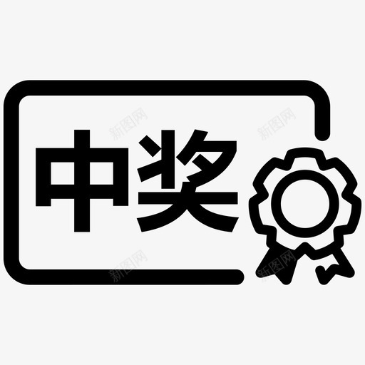 winningsvg_新图网 https://ixintu.com winning