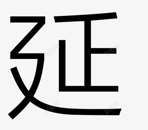 交易_融资融券_延svg_新图网 https://ixintu.com 交易_融资融券_延