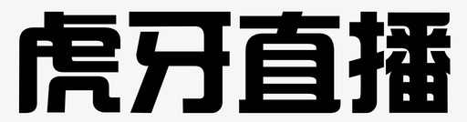 虎牙直播svg_新图网 https://ixintu.com 虎牙直播