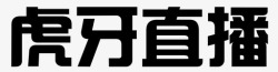 虎牙图标虎牙直播高清图片