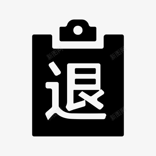 申请退换货svg_新图网 https://ixintu.com 申请退换货 cancel_order