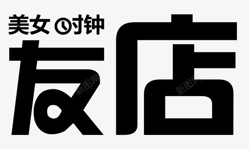 美女时钟友店svg_新图网 https://ixintu.com 美女时钟友店
