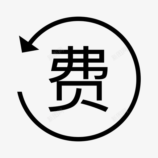 功能续费svg_新图网 https://ixintu.com 功能续费