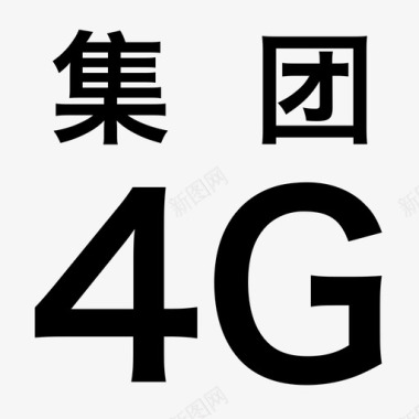 集团4G新装图标