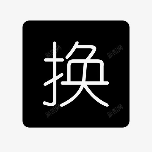 换购svg_新图网 https://ixintu.com 换购