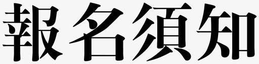 报名须知图标