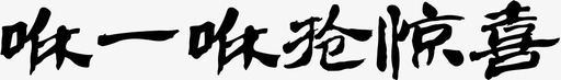 咻一咻抢惊喜图标