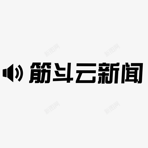 筋斗云新闻svg_新图网 https://ixintu.com 筋斗云新闻