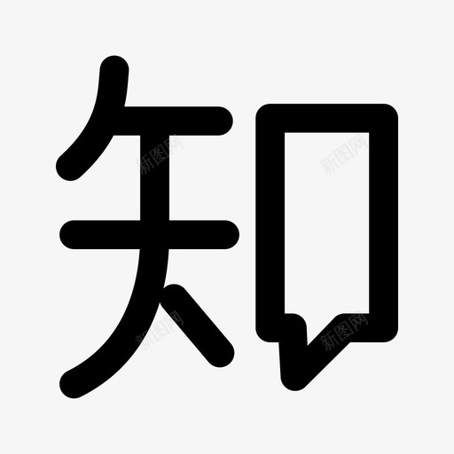 知乎svg_新图网 https://ixintu.com 知乎