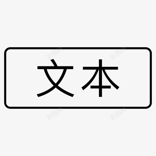 标签_文本svg_新图网 https://ixintu.com 标签_文本