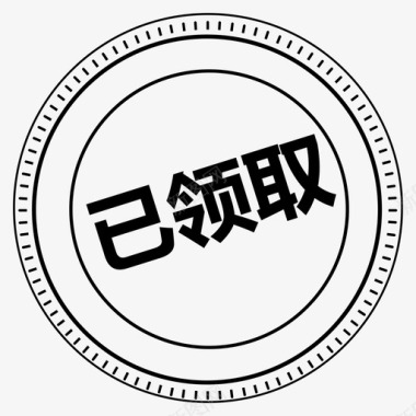 60-已领取图标