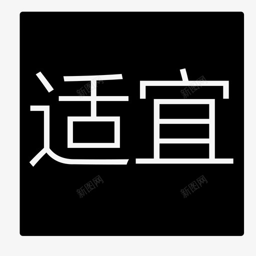 适宜svg_新图网 https://ixintu.com 适宜