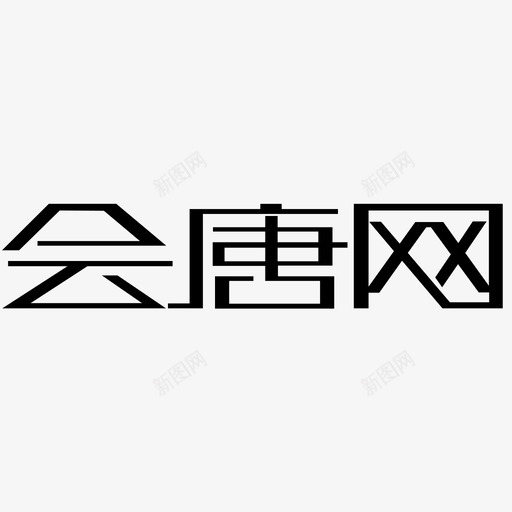 会唐svg_新图网 https://ixintu.com 会唐