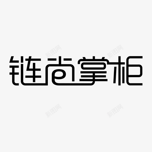 ic_lianshangzhanggui_csvg_新图网 https://ixintu.com ic_lianshangzhanggui_c 链尚掌柜