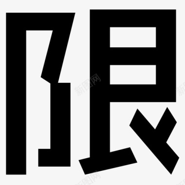 限图标