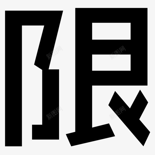 限svg_新图网 https://ixintu.com 限