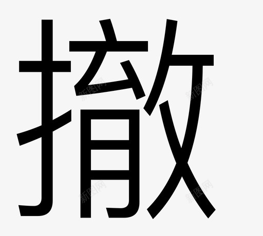 行情_撤svg_新图网 https://ixintu.com 行情_撤