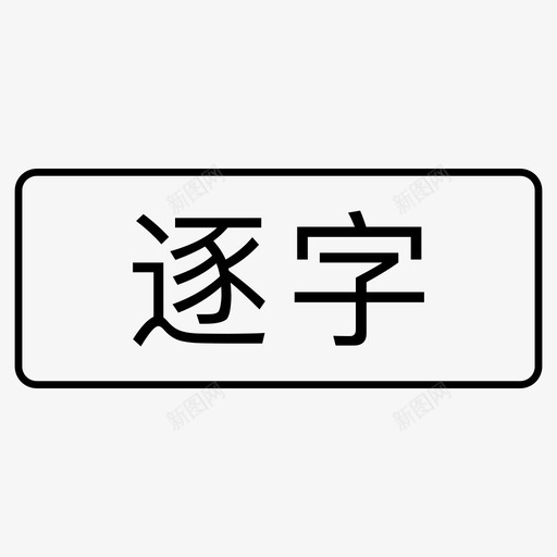 标签_逐字svg_新图网 https://ixintu.com 标签_逐字