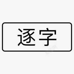 逐字标签_逐字高清图片