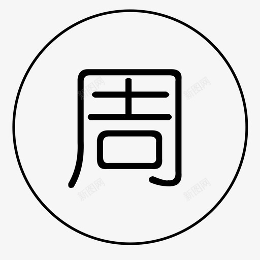 zhousvg_新图网 https://ixintu.com zhou