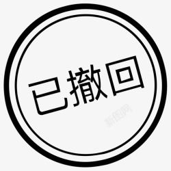 审批图章已撤回审批_图章_已撤回高清图片