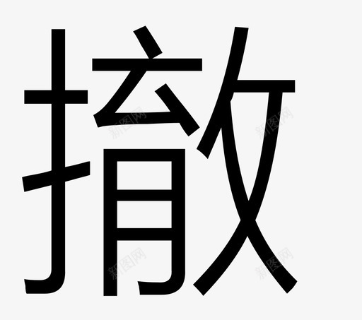 交易_融资融券_撤svg_新图网 https://ixintu.com 交易_融资融券_撤