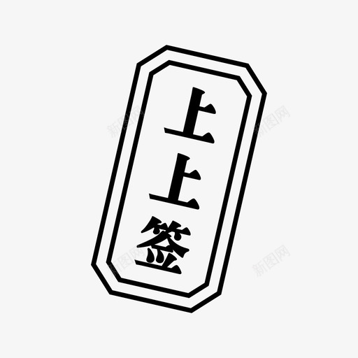 抽签-01svg_新图网 https://ixintu.com 抽签-01