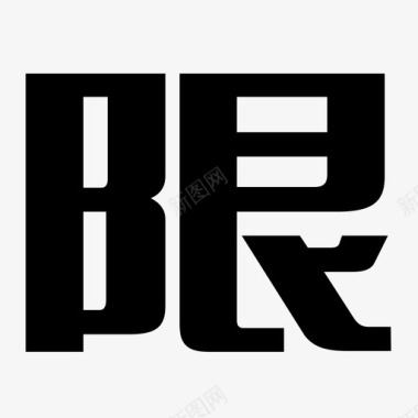 限图标