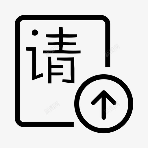 新增-请假申请svg_新图网 https://ixintu.com 新增-请假申请