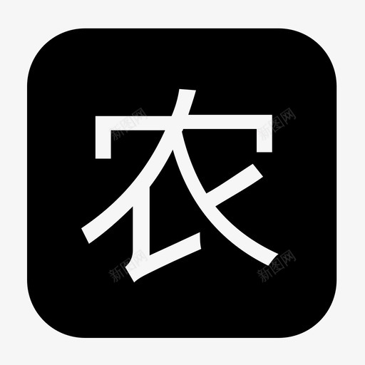 聚焦三农svg_新图网 https://ixintu.com 聚焦三农 土流网WAP2.0