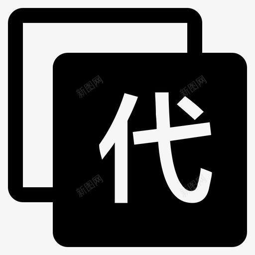 v2_daili2svg_新图网 https://ixintu.com v2_daili2