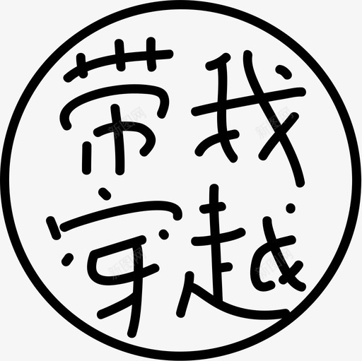 带我穿越svg_新图网 https://ixintu.com 带我穿越