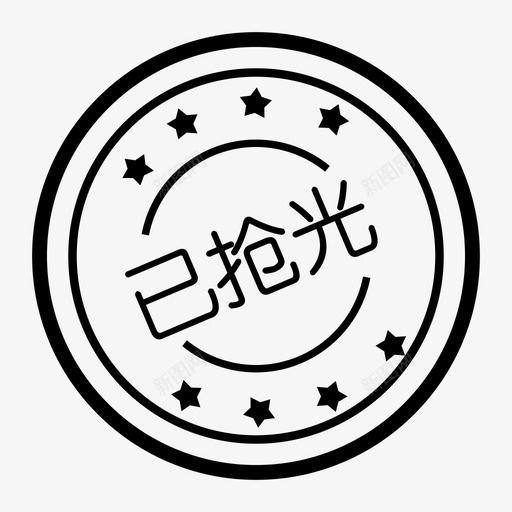 已抢光svg_新图网 https://ixintu.com 已抢光