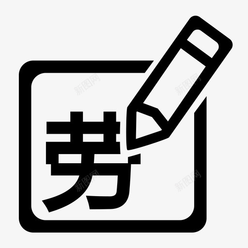 劳务随手记svg_新图网 https://ixintu.com 劳务随手记