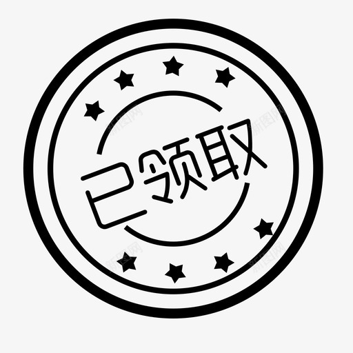 已领取svg_新图网 https://ixintu.com 已领取