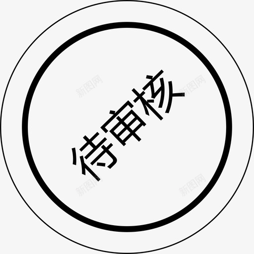 群蜂待审核svg_新图网 https://ixintu.com 群蜂待审核