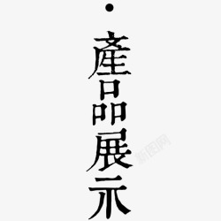 产品展示2产品展示2高清图片