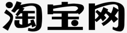淘宝网标志淘宝网高清图片