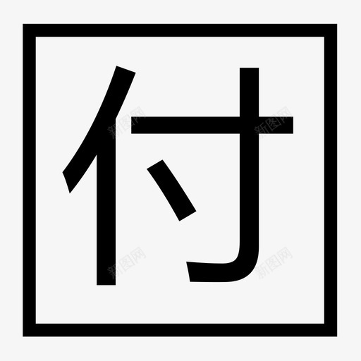 付svg_新图网 https://ixintu.com 付