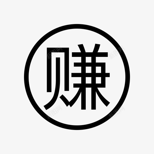 赚-01svg_新图网 https://ixintu.com 赚-01