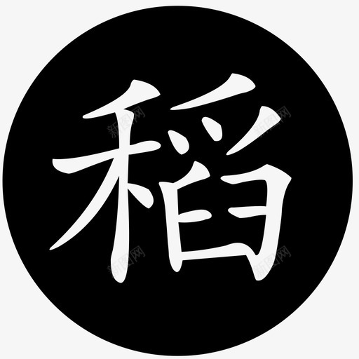 稻svg_新图网 https://ixintu.com 稻 dao