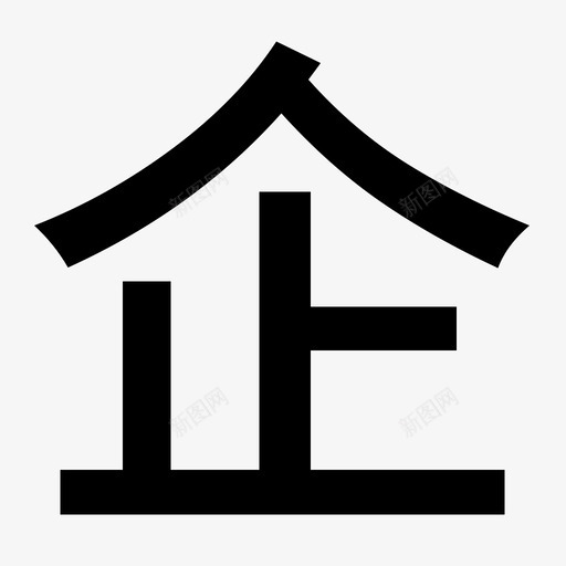 企业svg_新图网 https://ixintu.com 企业 qiye