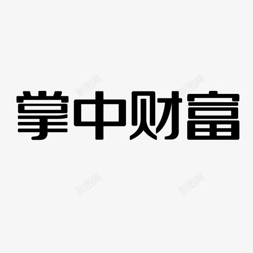 掌中财富LOGOsvg_新图网 https://ixintu.com 掌中财富LOGO