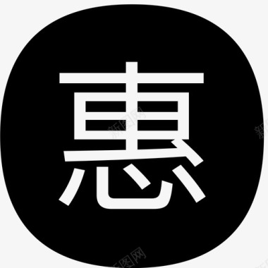 惠icon图标