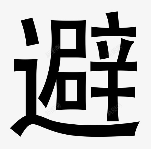 紧急避险设施svg_新图网 https://ixintu.com 紧急避险设施