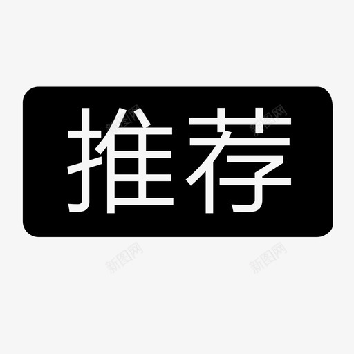 推荐标签svg_新图网 https://ixintu.com 推荐标签