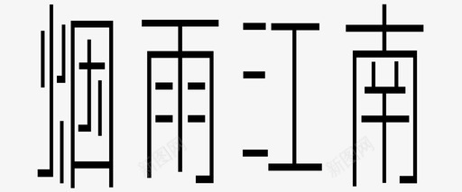 烟雨江南 - 标题svg_新图网 https://ixintu.com 烟雨江南 - 标题 logo