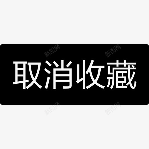 取消收藏svg_新图网 https://ixintu.com 取消收藏