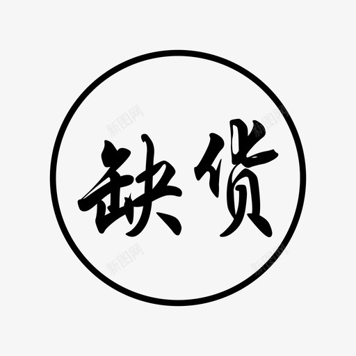 缺货svg_新图网 https://ixintu.com 缺货