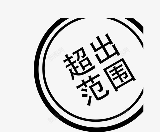 超出范围svg_新图网 https://ixintu.com 超出范围